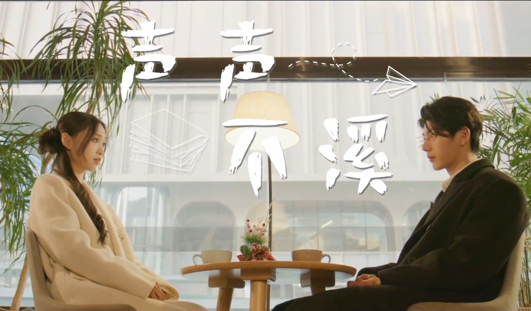 声声不溪学生毕业做品